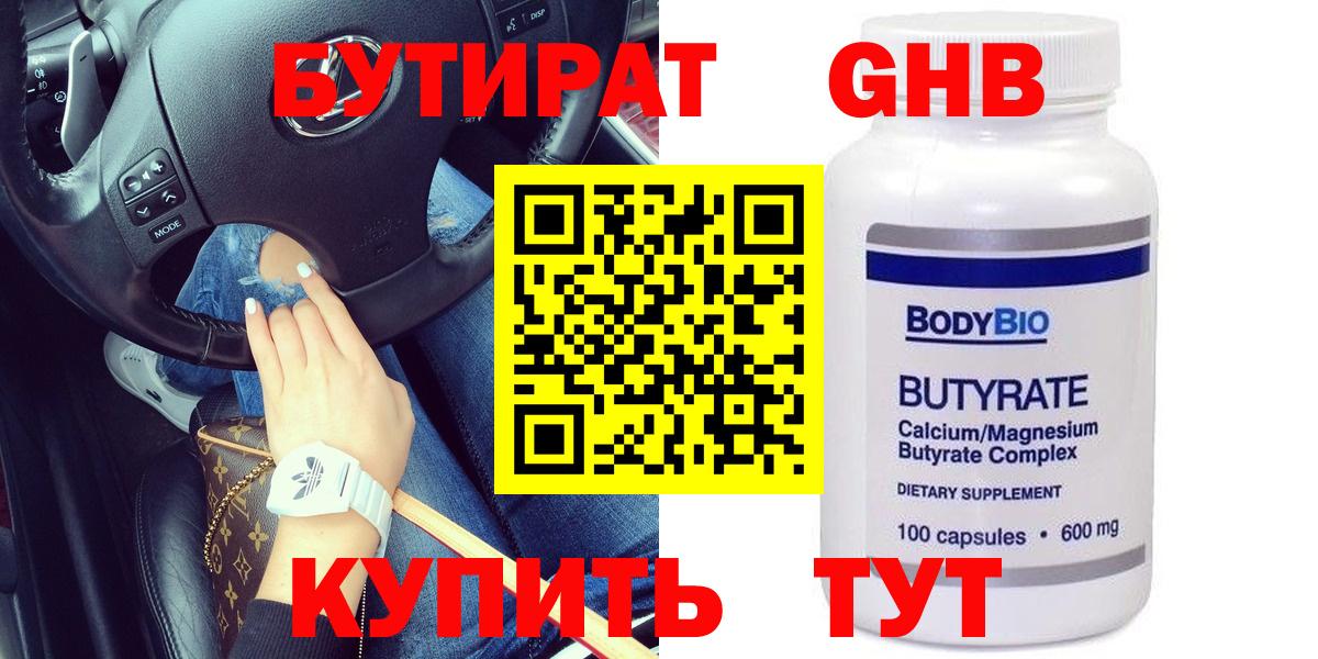 БУТИРАТ оксибутират Нововоронеж